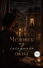 обложка книги Avero Stories "Человек из соседнего окна"