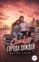 обложка книги Джулия Хэнли "Солнце города дождей"