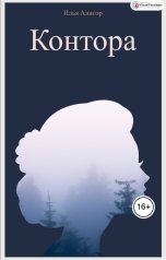 обложка книги Илья Алигор "Контора"