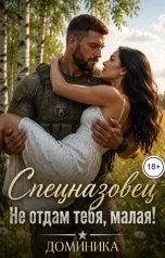 обложка книги ДОМИНИКА "Спецназовец. Не отдам тебя, малая!"