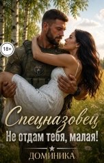 обложка книги ДОМИНИКА "Спецназовец. Не отдам тебя, малая!"