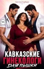 обложка книги Кристина Старберри "Кавказские гинекологи для пышки"