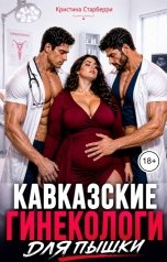 обложка книги Кристина Старберри "Кавказские гинекологи для пышки"