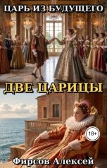 обложка книги Алексей Фирсов "Царь из будущего.Две царицы"