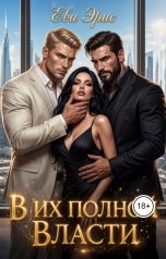 обложка книги Ева Эрис "В их полной власти"