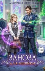 обложка книги Анастасия Королёва "Заноза для ищейки"