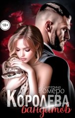 обложка книги Екатерина Ромеро "Королева бандитов"