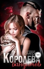 обложка книги Екатерина Ромеро "Королева бандитов"