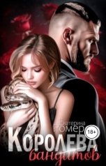 обложка книги Екатерина Ромеро "Королева бандитов"
