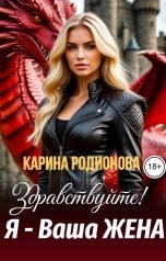 обложка книги Карина Родионова "Здравствуйте! Я - ваша жена."