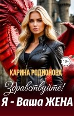 обложка книги Карина Родионова "Здравствуйте! Я - Ваша жена."