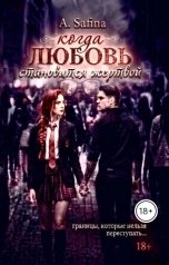 обложка книги A.Safina "Когда любовь становится жертвой"