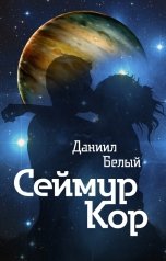 обложка книги Daniil Korenev "Сеймур Кор 1я - 8я части"