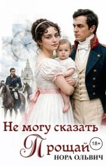 обложка книги Нора Ольвич "Не могу сказать "Прощай""