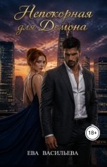 обложка книги Ева Васильева "Непокорная для Демона"
