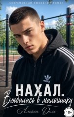 обложка книги Алекса Дель "Нахал. Влюбилась в мальчишку"