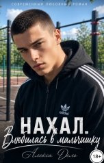 обложка книги Алекса Дель "Нахал. Влюбилась в мальчишку"