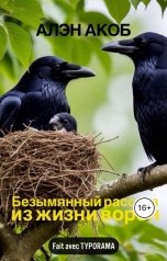 обложка книги Алэн Акоб "Безымянный рассказ из жизни ворон"