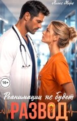 обложка книги Алекс Мара "Развод. Реанимации не будет"