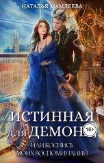 обложка книги Наталья Мамлеева "Истинная для демона. Коснись моих воспоминаний"