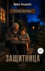 обложка книги Ирина Альшаева "Защитница"