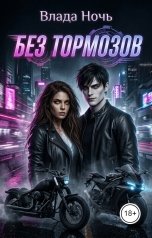 обложка книги Влада Ночь "Без тормозов"