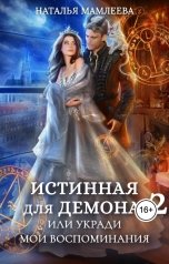 обложка книги Наталья Мамлеева "Истинная для демона-2. Укради мои воспоминания"