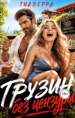 обложка книги ТИАВЕРРА "Грузин без цензуры"