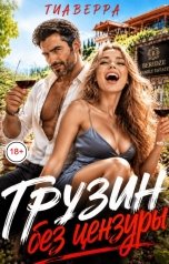 обложка книги ТИАВЕРРА "Грузин без цензуры"