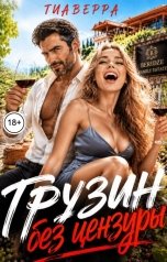 обложка книги ТИАВЕРРА "Грузин без цензуры"