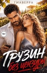 обложка книги ТИАВЕРРА "Грузин без цензуры"