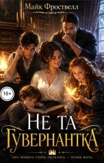 обложка книги Майк Фроствелл "Не та гувернантка"