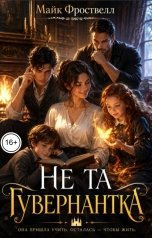 обложка книги Майк Фроствелл "Не та гувернантка"
