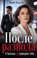 обложка книги Юрий Фурсов "После развода. Я больше не прикрою тебя"