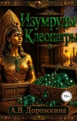 обложка книги Anastasia Dorozhkina "Изумруды Клеопатры"