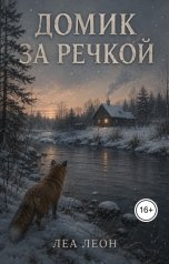 обложка книги Леа Леон "Домик за речкой."
