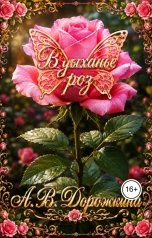 обложка книги Anastasia Dorozhkina "В дыханье роз"