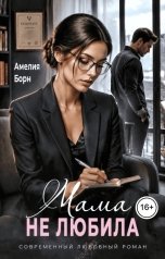 обложка книги Амелия Борн "Мама не любила"