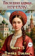 обложка книги Джейд Дэвлин "Последняя царица. Начало. Часть 3"