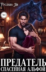 обложка книги Руслана Ли "Предатель.Спасенная альфой"