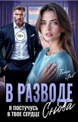 обложка книги Тата Лав "В разводе. Я постучусь в твое сердце снова"