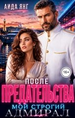 обложка книги Аида Янг "После предательства. Мой строгий адмирал"