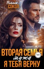 обложка книги Романа Сокол "Вторая семья мужа. Я тебя верну"