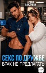 обложка книги Алёна Баженова "Секс по дружбе. Брак не предлагать"