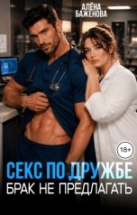 обложка книги Алёна Баженова "Секс по дружбе. Брак не предлагать"