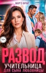 обложка книги Марго Фрай "Развод. Учительница для сына любовницы"