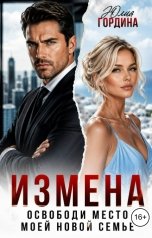 обложка книги Юлия Гордина "Измена. Освободи место моей новой семье"