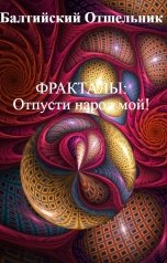 обложка книги Балтийский Отшельник "Фракталы: Отпусти народ мой!"