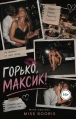 обложка книги Miss Booris "Горько, Максик!"