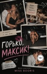 обложка книги Miss Booris "Горько, Максик!"